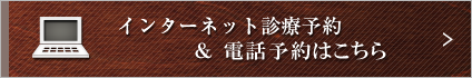 インターネット診療予約はこちら