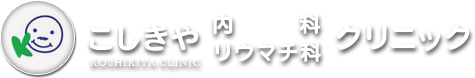 こしきや内科リウマチ科クリニック