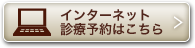 インターネット診療予約はこちら