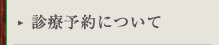 診療予約について