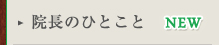 院長のひとこと