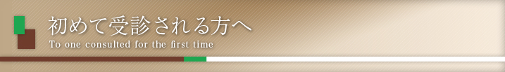 初めて受診される方へ